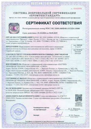 Добровольный сертификат соответствия на светодиодные светильники «СОЮЗ»
