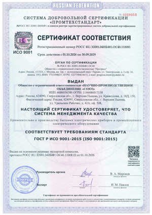 Сертификат ISO 9001:2015 — система менеджмента качества